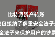 比特派资产转账 比特派钱包接纳了多重安全法子来保护用户的钞票安全