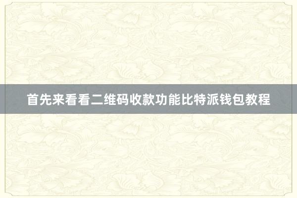 首先来看看二维码收款功能比特派钱包教程