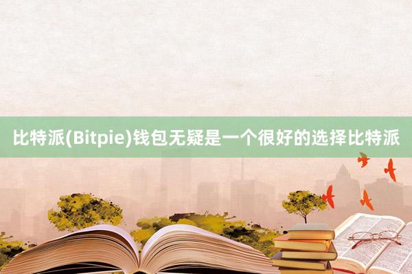 比特派(Bitpie)钱包无疑是一个很好的选择比特派