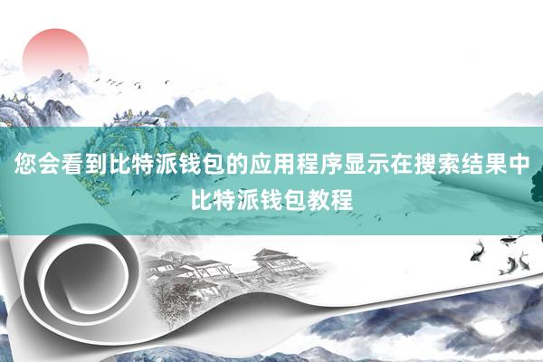 您会看到比特派钱包的应用程序显示在搜索结果中比特派钱包教程