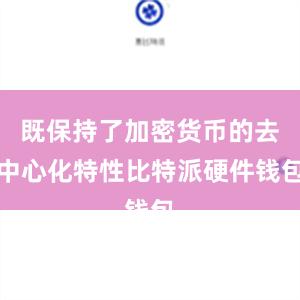 既保持了加密货币的去中心化特性比特派硬件钱包