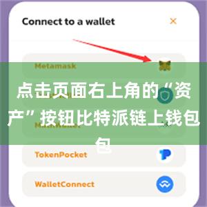 点击页面右上角的“资产”按钮比特派链上钱包