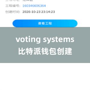 voting systems比特派钱包创建