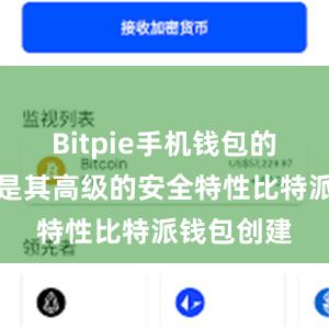 Bitpie手机钱包的优势之一是其高级的安全特性比特派钱包创建