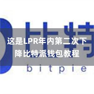 这是LPR年内第二次下降比特派钱包教程