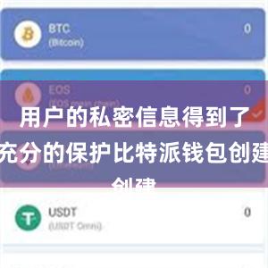 用户的私密信息得到了充分的保护比特派钱包创建