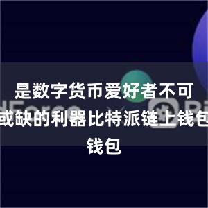 是数字货币爱好者不可或缺的利器比特派链上钱包