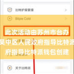 此次活动由苏州市台办、苏州市吴中区人民政府指导比特派钱包创建
