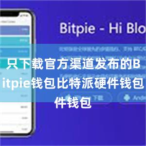 只下载官方渠道发布的Bitpie钱包比特派硬件钱包