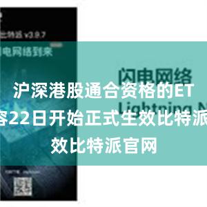 沪深港股通合资格的ETF扩容22日开始正式生效比特派官网