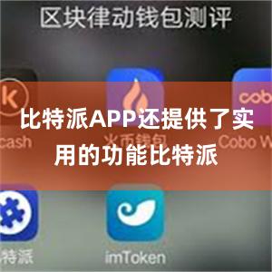 比特派APP还提供了实用的功能比特派