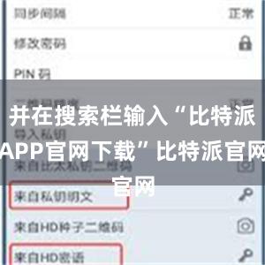 并在搜索栏输入“比特派APP官网下载”比特派官网