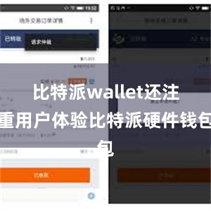 比特派wallet还注重用户体验比特派硬件钱包