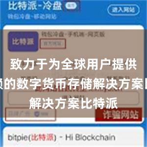 致力于为全球用户提供可信赖的数字货币存储解决方案比特派