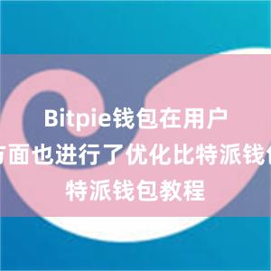 Bitpie钱包在用户体验方面也进行了优化比特派钱包教程