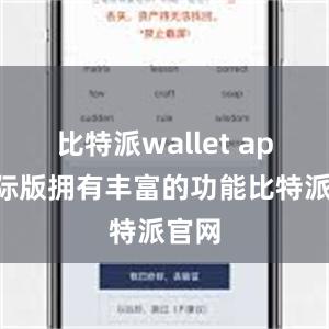 比特派wallet app国际版拥有丰富的功能比特派官网