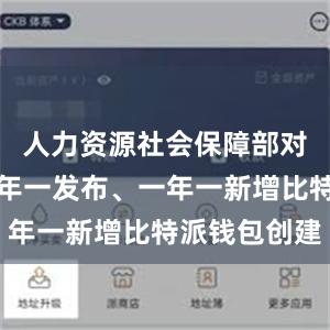 人力资源社会保障部对新职业一年一发布、一年一新增比特派钱包创建