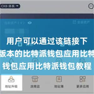 用户可以通过该链接下载到最新版本的比特派钱包应用比特派钱包教程