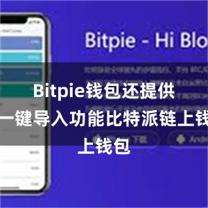 Bitpie钱包还提供了一键导入功能比特派链上钱包