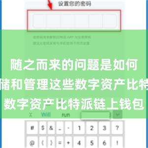 随之而来的问题是如何安全地存储和管理这些数字资产比特派链上钱包