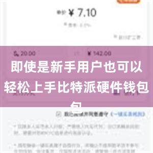 即使是新手用户也可以轻松上手比特派硬件钱包