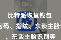 比特派恢复钱包  包括密码、指纹、东谈主脸识别等