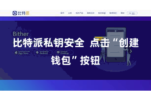 比特派私钥安全  点击“创建钱包”按钮