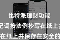 比特派理财功能  将助记词按法例抄写在纸上并保存在安全的场所